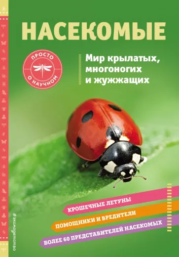 Шерман Джонстон: Насекомые. Мир крылатых, многоногих и жужжащих