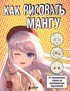 В. Миронова: Как рисовать мангу. От классических героев до оригинальных персонажей