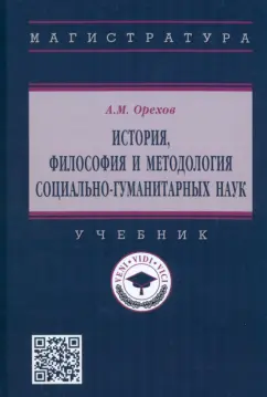 Андрей Орехов: История, философия и методология социально-гуманитарных наук. Учебник