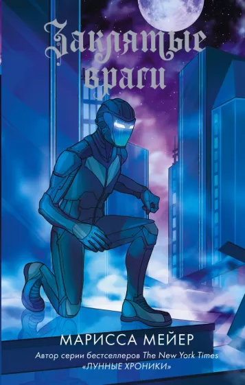 Марисса Мейер: Заклятые враги