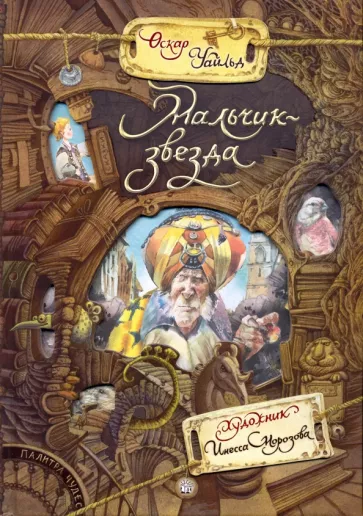 Оскар Уайльд: Мальчик-звезда