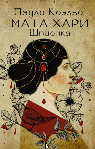 Коэльо Пауло: Мата Хари. Шпионка 