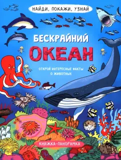 Н. Преображенская: Найди, покажи, узнай. Бескрайний океан