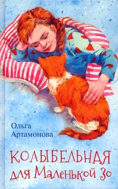 Ольга Артамонова: Колыбельная для маленькой Зо