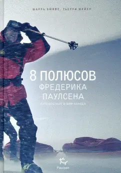 Бюффе, Мейер: 8 полюсов Фредерика Паулсена