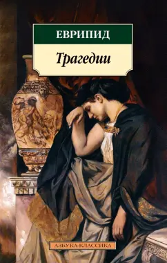 Еврипид: Трагедии