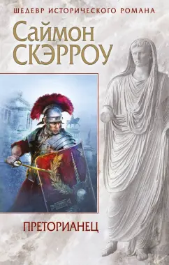 Саймон Скэрроу: Преторианец