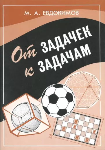 Михаил Евдокимов: От задачек к задачам