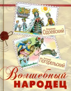 Погорельский, Одоевский: Волшебный народец