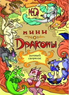"KoDa" Безрукова: Мини-Драконы. Полный сборник