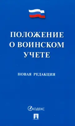 Положение о воинском учете. Новая редакция