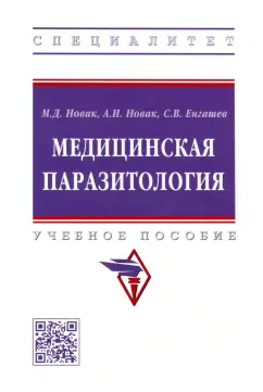 Новак, Енгашев, Новак: Медицинская паразитология. Учебное пособие
