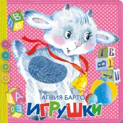 Агния Барто: Игрушки