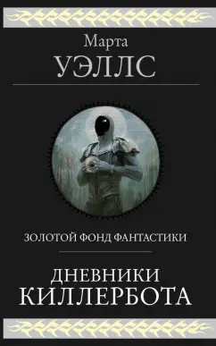 Марта Уэллс: Дневники Киллербота