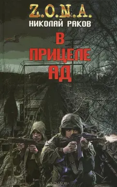 Николай Раков: В прицеле ад