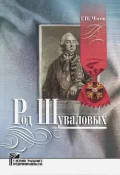 Георгий Чагин: Род Шуваловых