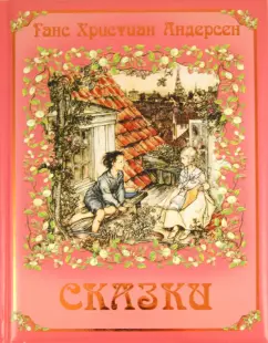 Сказки
