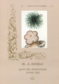 Р. Алдонина: Ж.-Л. Кювье. Царство животных. Лучистые