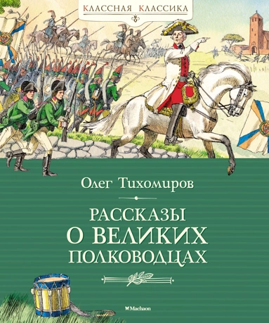 Олег Тихомиров: Рассказы о великих полководцах