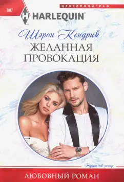 Шэрон Кендрик: Желанная провокация