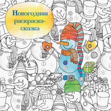 Новогодняя раскраска-сказка для творчества и вдохновения. Снеговик