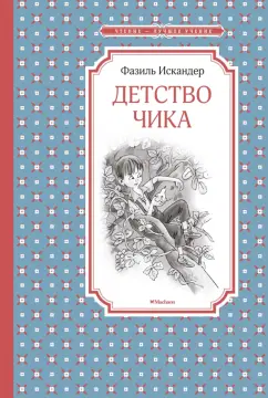 Фазиль Искандер: Детство Чика