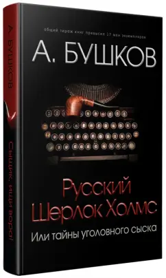 Александр Бушков: Русский Шерлок Холмс, или Тайны уголовного сыска