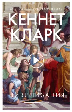Кеннет Кларк: Цивилизация
