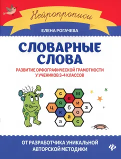 Елена Рогачева: Словарные слова. Развитие орфографической грамотности у учеников 3-4 классов. ФГОС