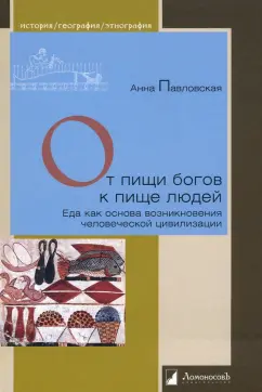 Анна Павловская: От пищи богов к пище людей. Еда как основа возникновения человеческой цивилизации