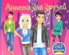 Валентина Дмитриева: Анкета для друзей + 60 наклеек