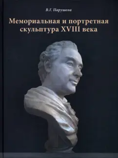 Вера Парушева: Мемориальная и портретная скульптура XVIII века