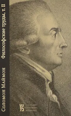 Соломон Маймон: Философские труды. Том 2. Критические исследования о человеческом уме