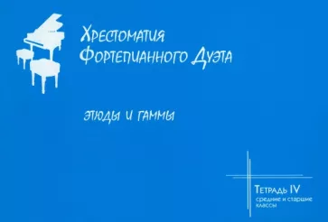 Хрестоматия фортепианного дуэта. Тетрадь 4. Этюды и гаммы