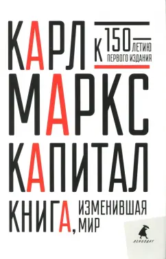Карл Маркс: Капитал. Критика политической экономии