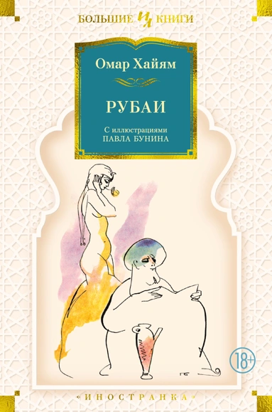 Омар Хайям: Рубаи