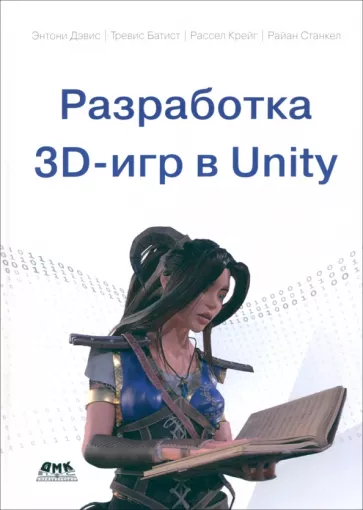 Дэвис, Батист, Станкел: Разработка 3D-игр в Unity