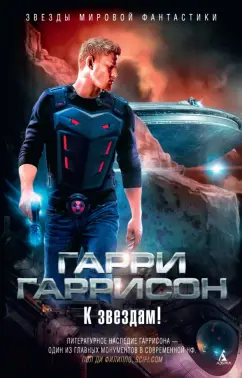Гарри Гаррисон: К звездам!