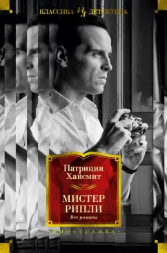 Патриция Хайсмит: Мистер Рипли. Все романы