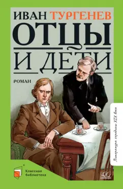 Иван Тургенев: Отцы и дети. Роман