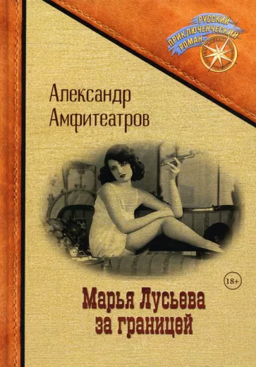 Александр Амфитеатров: Марья Лусьева за границей