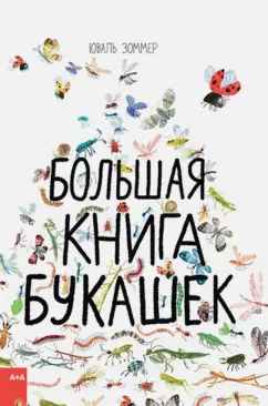 Зоммер, Тейлор: Большая книга букашек
