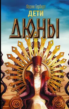 Фрэнк Герберт: Дети Дюны