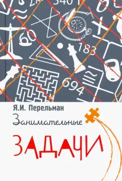 Яков Перельман: Занимательные задачи
