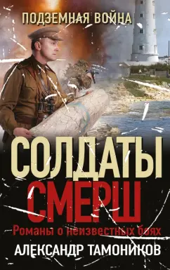 Александр Тамоников: Подземная война