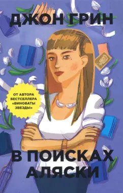 Джон Грин: В поисках Аляски