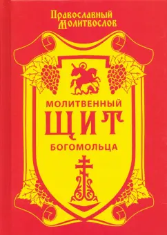 Молитвенный щит богомольца