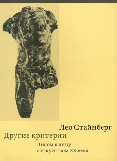 Лео Стайнберг: Другие критерии. Лицом к лицу с искусством XX века