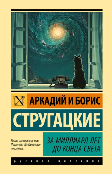 Стругацкий Аркадий Натанович, Стругацкий Борис Натанович: За миллиард лет до конца света