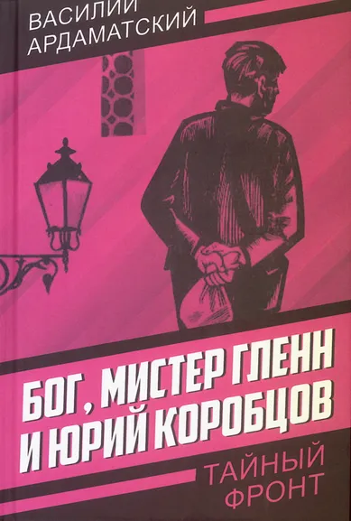 Ардаматский В. И.: Бог, мистер Гленн и Юрий Коробцов